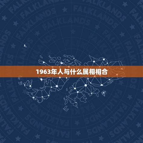 1963属相|1963年属相是什么 1963年出生是什么命